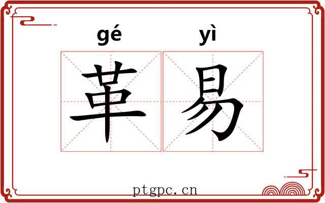 革易 革易
