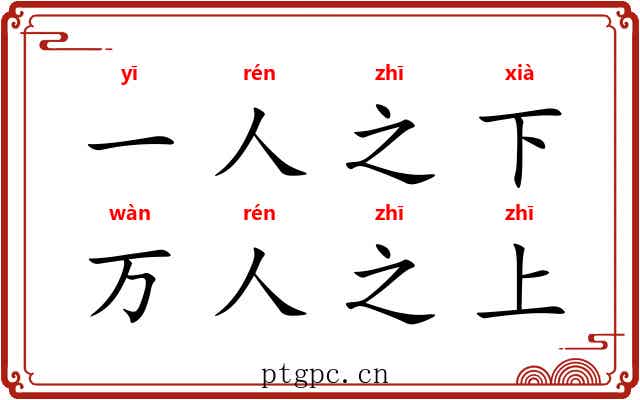 一人之下,万人之上 一人之下,万人之上