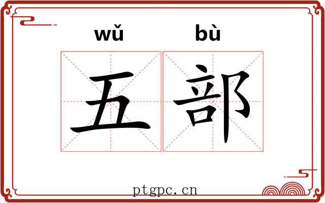 五部