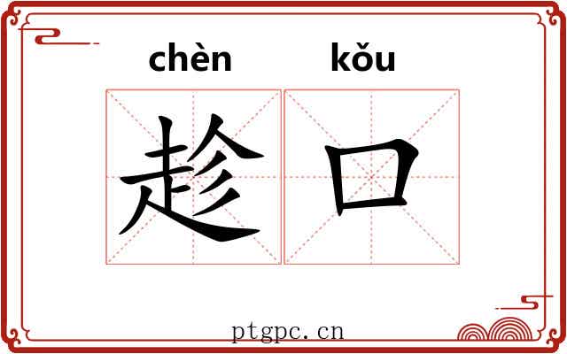趁口 趁口