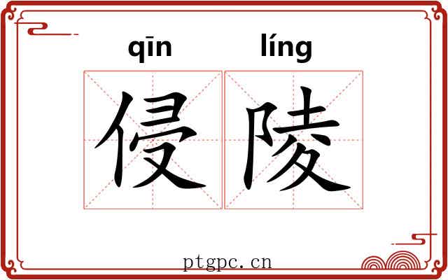 侵陵