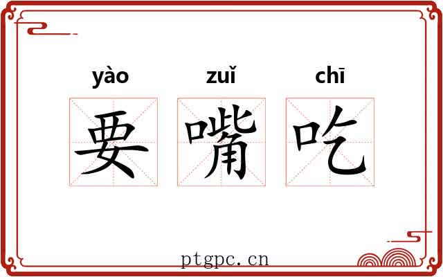 要嘴吃