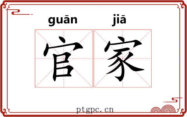 官家 官家