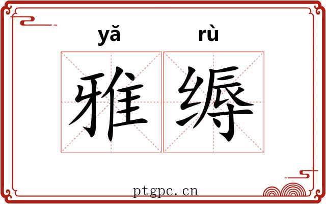 雅缛 雅缛