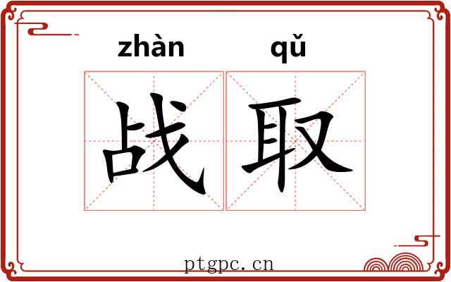 战取
