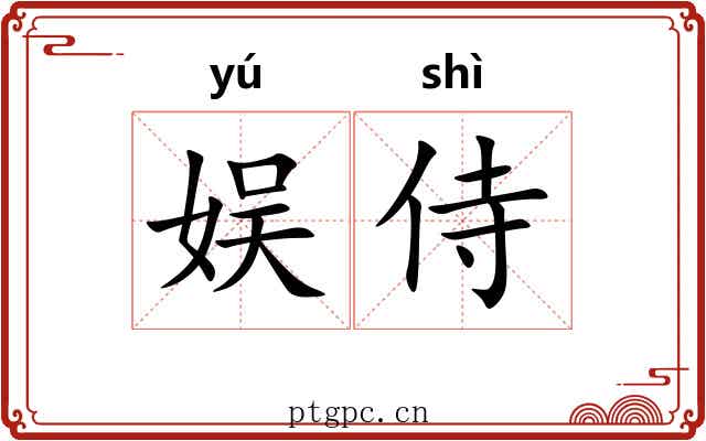 娱侍