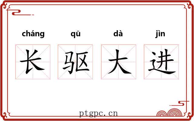 长驱大进 长驱大进
