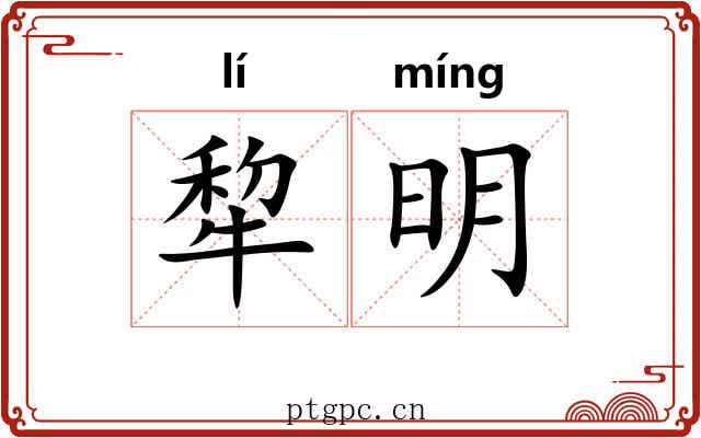 犂明 犂明