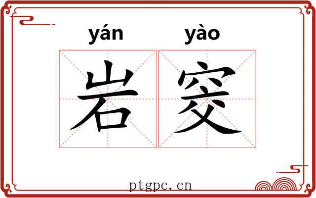 岩窔