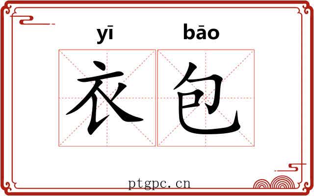衣包 衣包