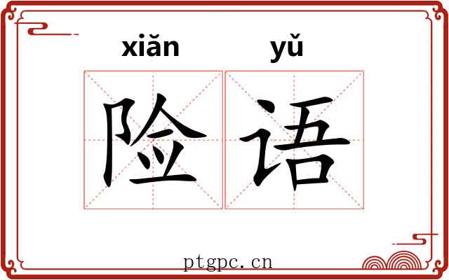 险语