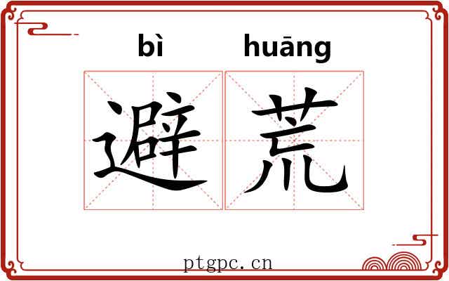 避荒 避荒