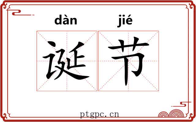 诞节 诞节