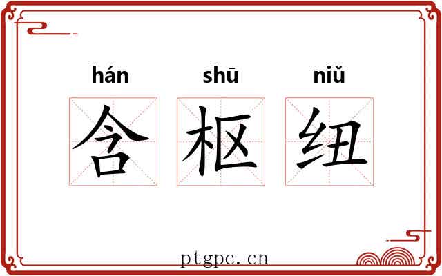 含枢纽 含枢纽
