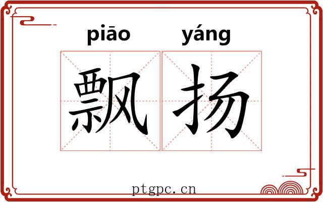 飘扬 飘扬
