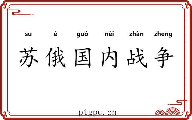 苏俄国内战争