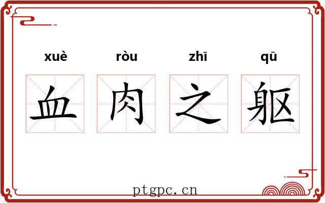 血肉之躯