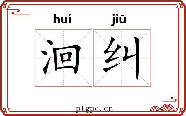 洄纠