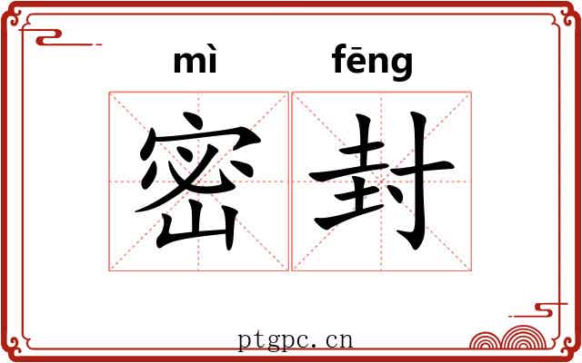 密封 密封
