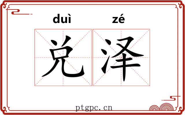 兑泽