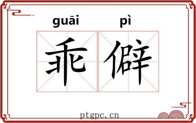 乖僻