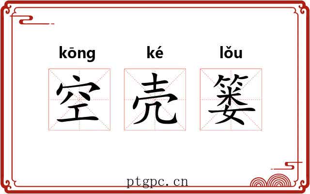 空壳篓 空壳篓