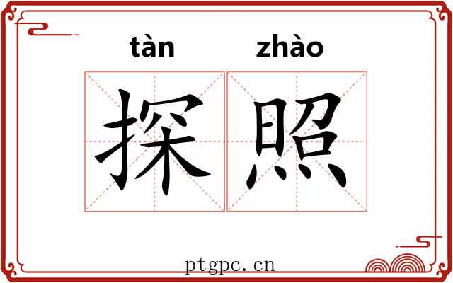 探照