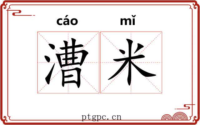 漕米