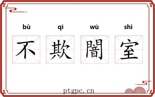 不欺闇室 不欺闇室