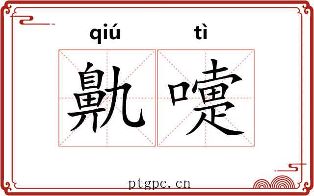 鼽嚏