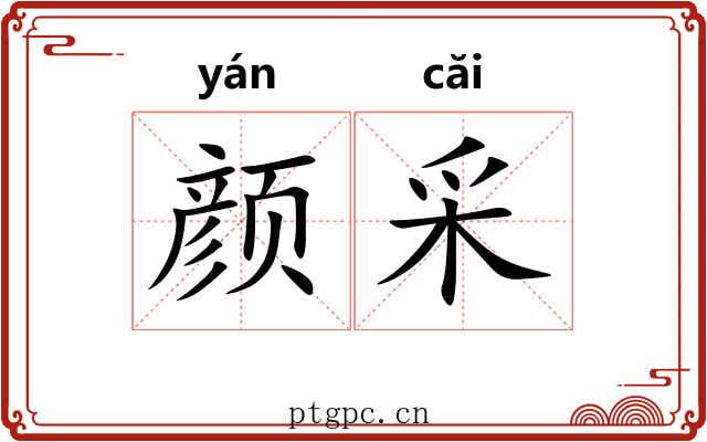 颜采
