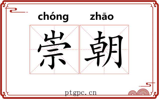 崇朝 崇朝