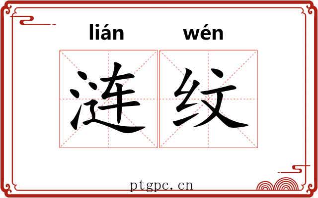 涟纹