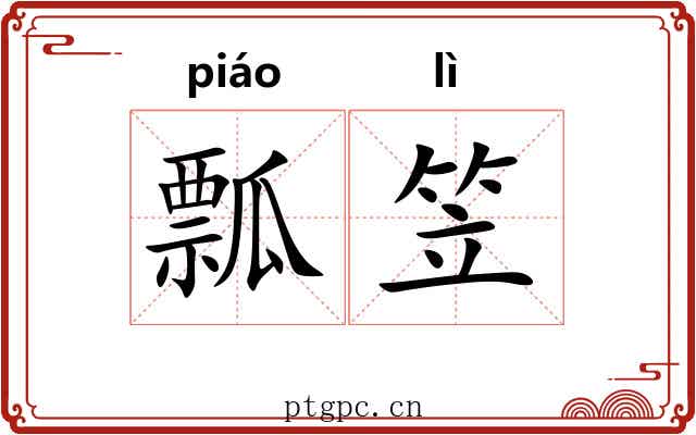 瓢笠