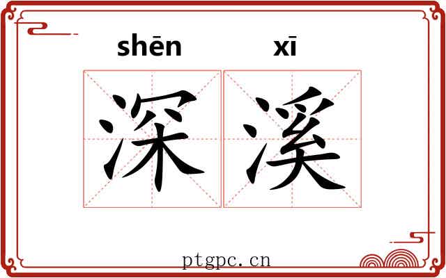 深溪 深溪