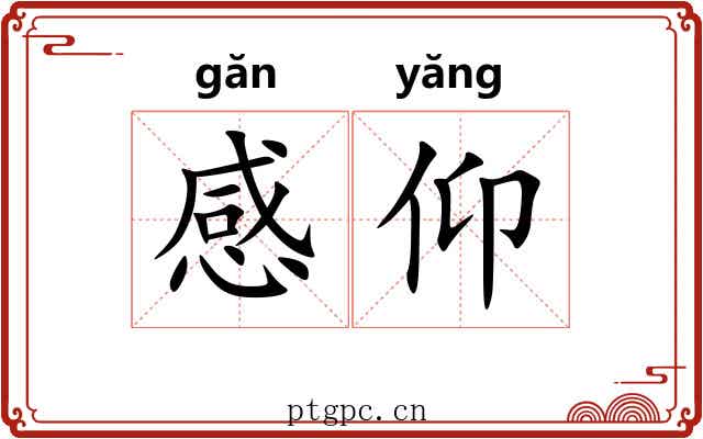感仰