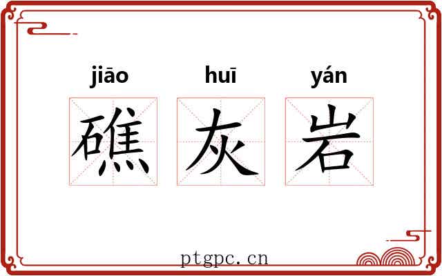 礁灰岩 礁灰岩