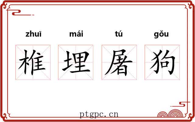 椎埋屠狗
