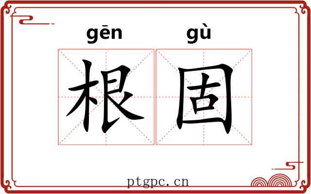 根固 根固