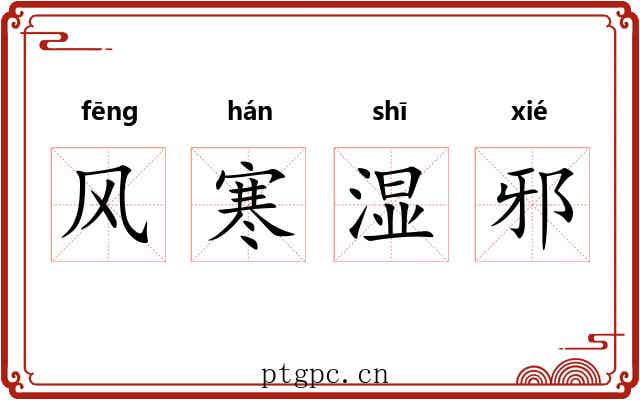 风寒湿邪 风寒湿邪