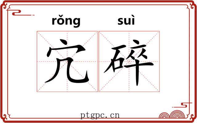 宂碎