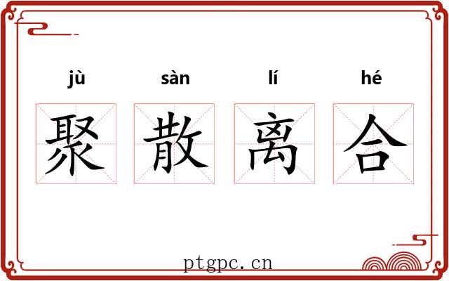 聚散离合 聚散离合