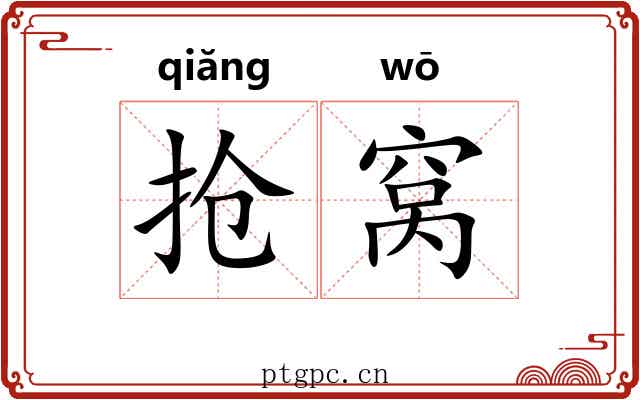 抢窝