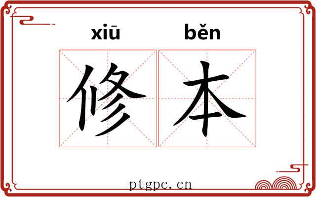 修本 修本