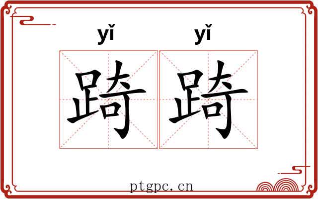 踦踦