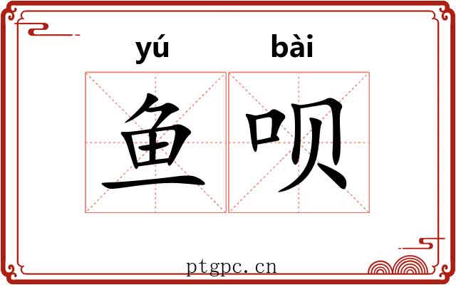 鱼呗