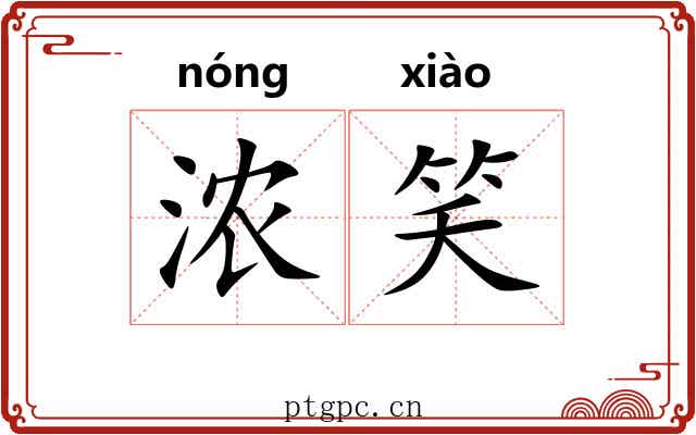 浓笑