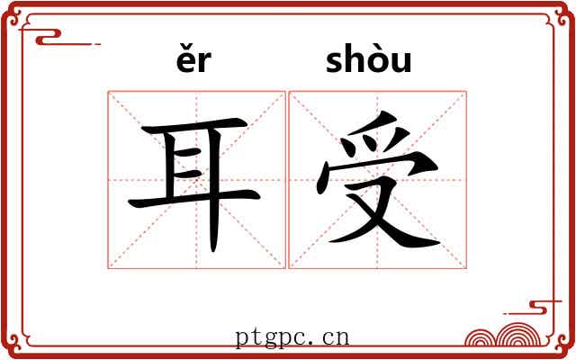 耳受