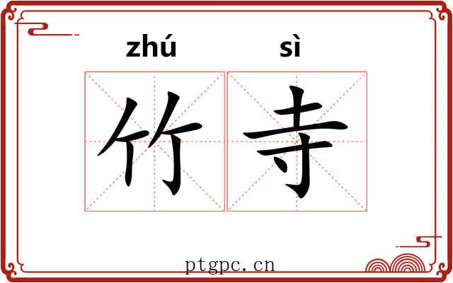 竹寺