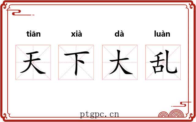 天下大乱 天下大乱
